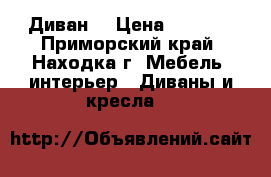 Диван  › Цена ­ 2 000 - Приморский край, Находка г. Мебель, интерьер » Диваны и кресла   